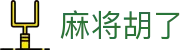 麻将胡了 - PG电子游戏在线平台 - PG SOFT